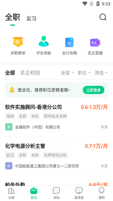 应届生求职软件下载-应届生求职app下载v6.9.4