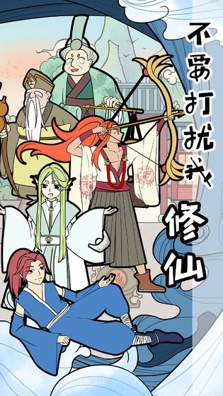 不要打扰我修仙免费破解版