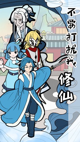 不要打扰我修仙免费破解版