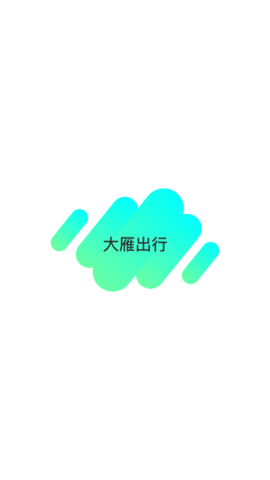 大雁出行app最新版下载-大雁出行app安卓版下载v1.07