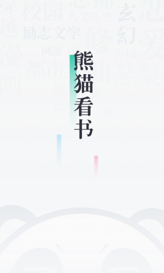 熊猫看书无限熊猫币app2022下载-熊猫看书破解版最新软件下载v9.2.2.08