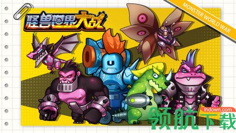 怪兽世界大战最新版下载-怪兽世界大战手游下载v1.1