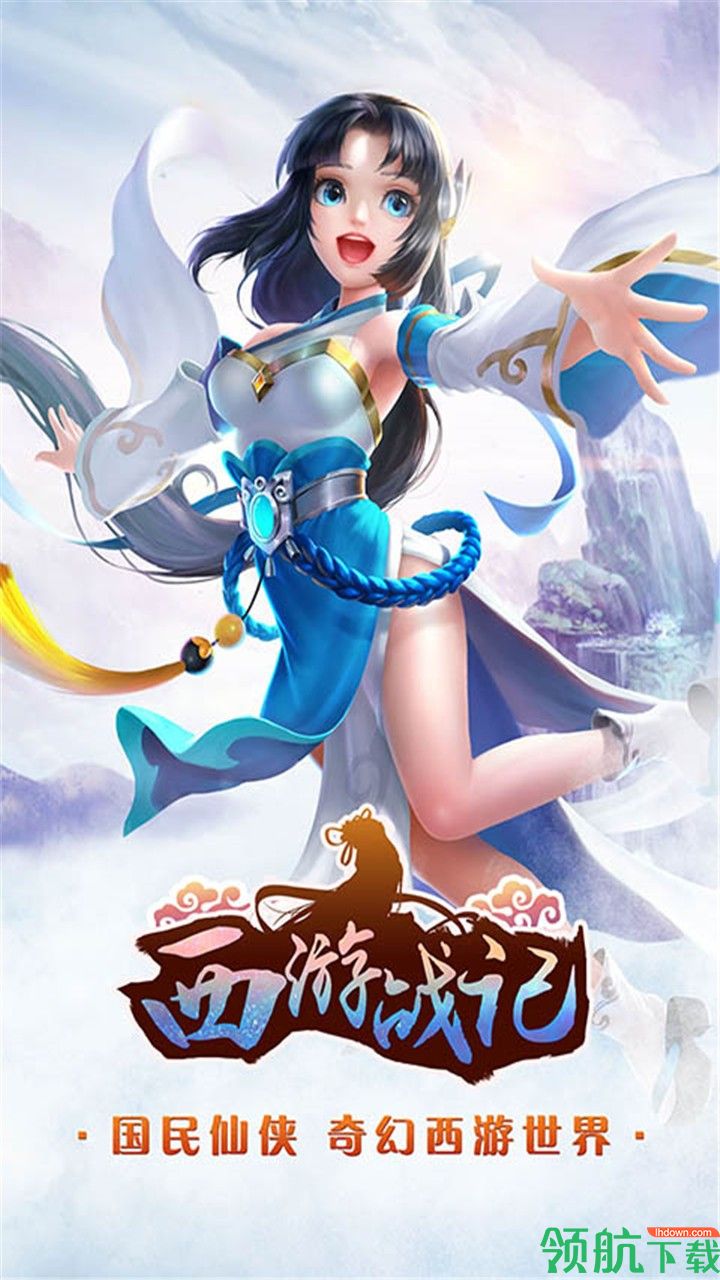 西游战记游戏最新版下载-西游战记免费版下载v1.0.1