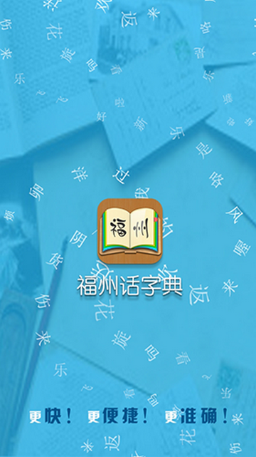 福州话最新iOS版下载-福州话 for iPhone v1.2 苹果版下载v1.2