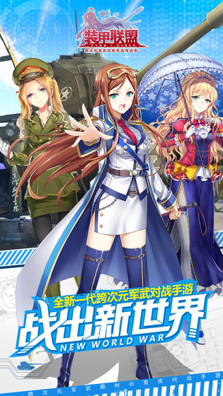 装甲联盟破解版