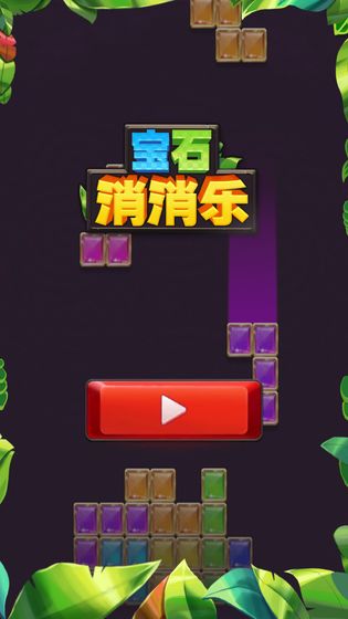 宝石消消乐安卓正式版下载-宝石消消乐手机版下载V1.0.4