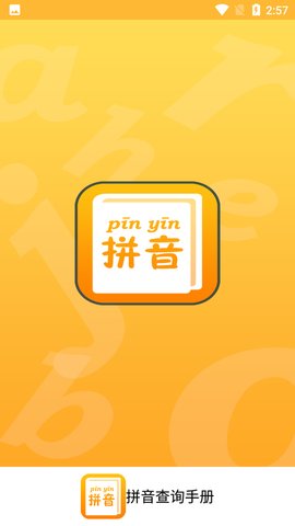 拼音查询手册手机正式版下载-拼音查询手册安卓版下载V1.0