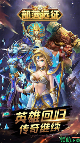 部落远征h5最新版下载-部落远征免费版下载v1.0.0