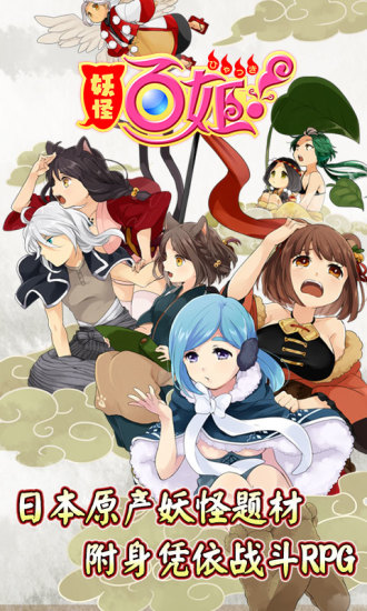 妖怪百姬安卓版下载-妖怪百姬最新版下载v1.0.2