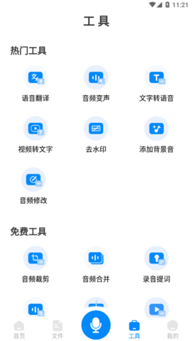 录音神器免费版