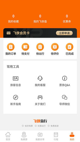 飞侠旅行APP最新版下载-飞侠旅行安卓版下载v2.1.1