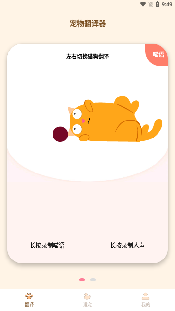 猫狗翻译器免费版下载-猫狗翻译器安卓版下载v2.0.42