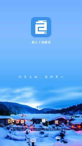 龙江干部教育网络学院安卓版下载-龙江干部教育网络学院app下载v2.1.3