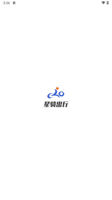 星骑出行APP最新版下载-星骑出行安卓版下载v3.2.6