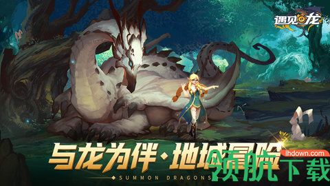 遇见龙游戏最新版下载-遇见龙安卓免费版下载v4.1