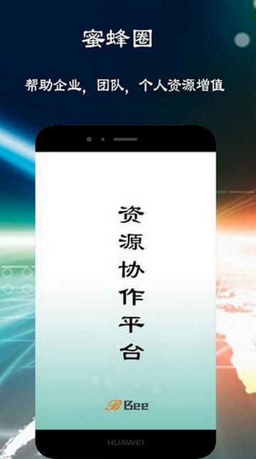 蜜蜂圈app最新版下载-蜜蜂圈安卓版下载v1.0.0