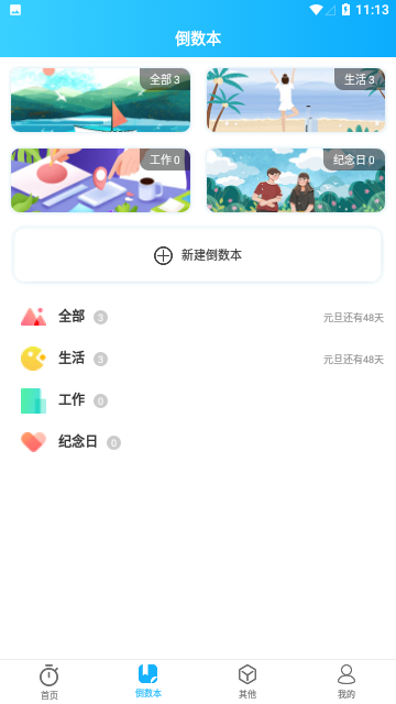 倒数日纪念APP最新版下载-倒数日纪念安卓版下载v6.5.0