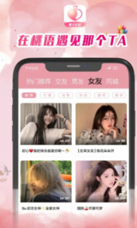 桃语交友APP最新版下载-桃语交友安卓版下载v2.1.14