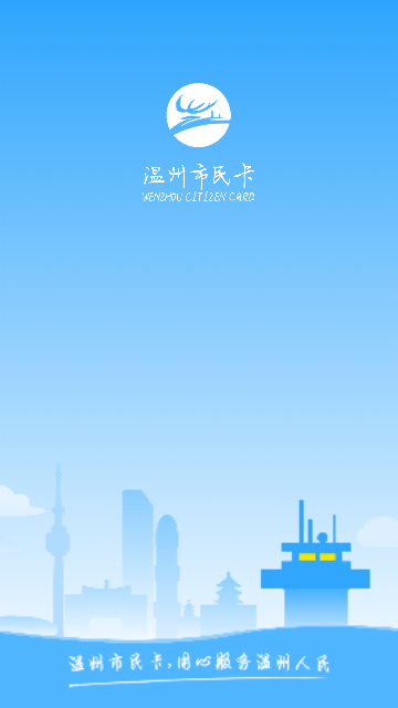 温州市民卡app最新版下载-温州市民卡app安卓版下载v2.5.55