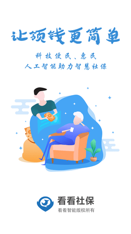 看看社保app免费版下载-看看社保安卓版下载v1.98.3s