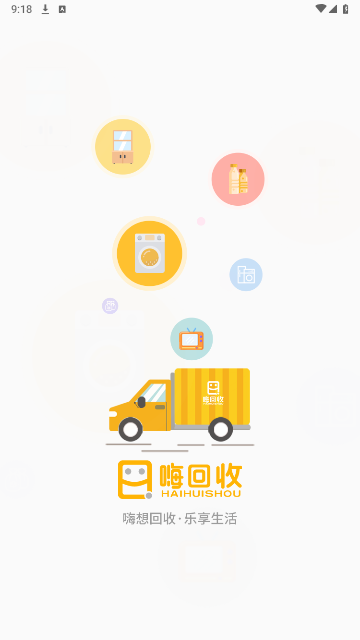 嗨回收app最新版下载-嗨回收安卓版下载v1.1.0