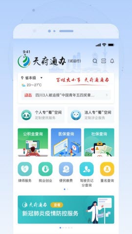 天府通办安卓正式版下载-天府通办手机版下载v4.0.9