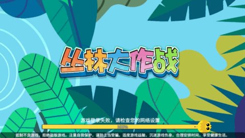 丛林大作战安卓内购版下载-丛林大作战手机版下载v2.1.1