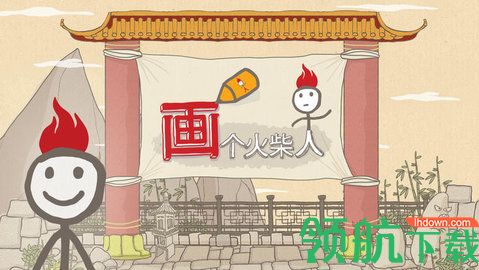 画个火柴人手机版