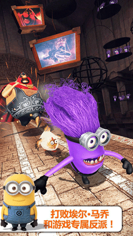 神偷奶爸手机版