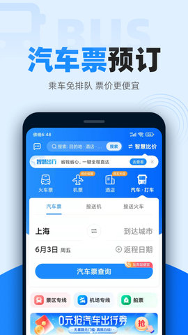 车票123下载-车票123汽车票 v1.6.1 安卓版下载v1.6.1