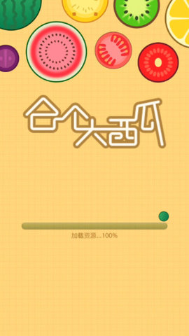 我爱合大西瓜正式版下载-我爱合大西瓜最新版下载v1.0