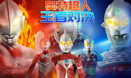 奥特超人王者对决安卓内购版下载-奥特超人王者对决手机版下载v1.3
