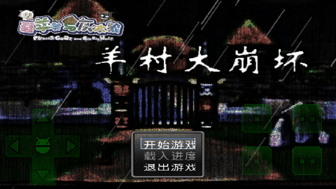 羊村大崩坏手机内购版下载-羊村大崩坏安卓版下载v1.22