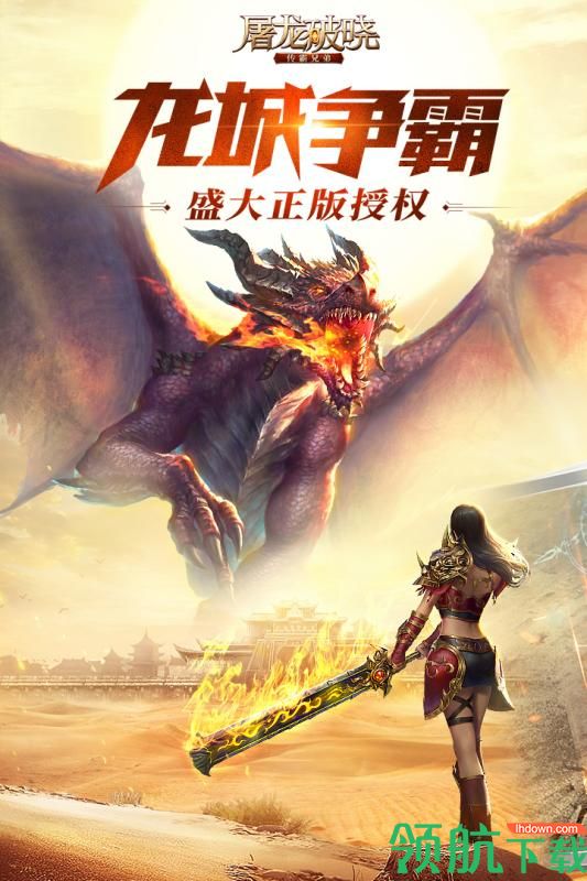 屠龙破晓游戏免费下载-屠龙破晓手机安卓下载v3.3.25