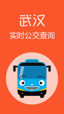 武汉公交app最新版下载-武汉公交安卓版下载v4.0.0