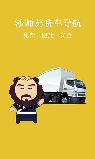 货车导航APP最新版下载-货车导航安卓版下载v3.8.7