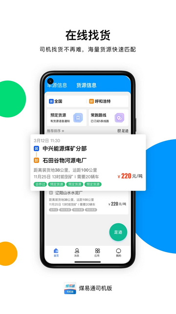 易通司机app最新版下载-易通司机安卓版下载v3.0