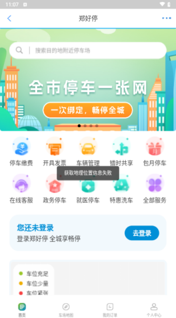 慧停车app最新版下载-慧停车安卓版下载v6.4.1