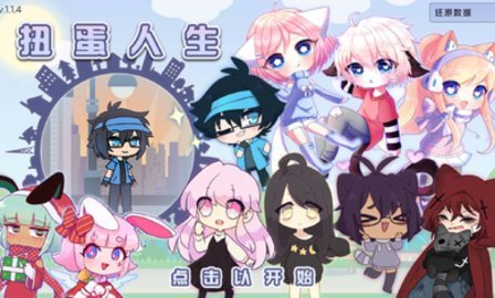 扭蛋人生安卓汉化版下载-扭蛋人生手机版下载v1.1.8