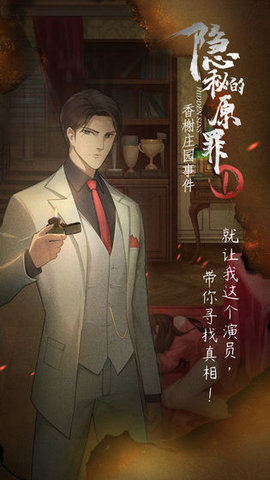 隐秘的原罪游戏免费下载-隐秘的原罪安卓最新下载v1.0.3