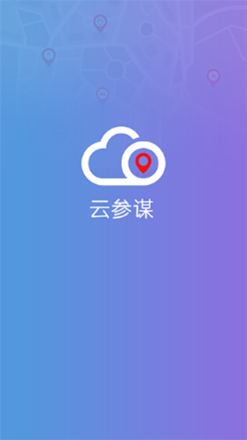 云参谋下载-云参谋app安卓版下载v1.0.8
