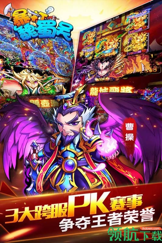 暴打魏蜀吴安卓内购版下载-暴打魏蜀吴手机版下载v1.8