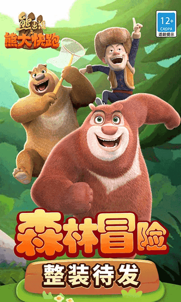 熊出没之熊大快跑安卓中文版下载-熊出没之熊大快跑手机版下载v2.9.8
