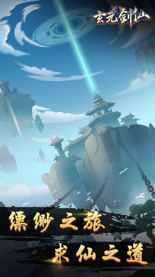 玄元剑仙游戏下载-玄元剑仙安卓版下载v1..0.2