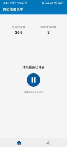 通知播报助手安卓正式版下载-通知播报助手手机版下载v1.7.6.1