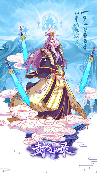 封剑神录手游下载-封剑神录安卓破解版下载v5.5.0
