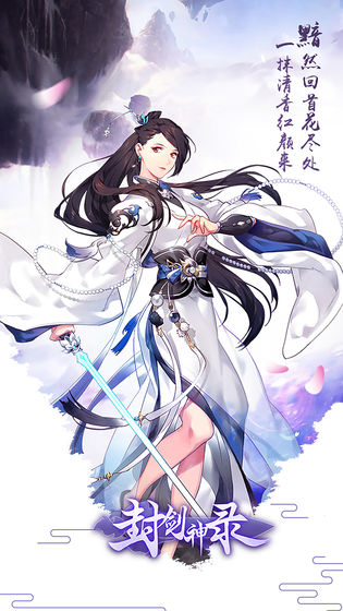 封剑神录手游下载-封剑神录安卓破解版下载v5.5.0