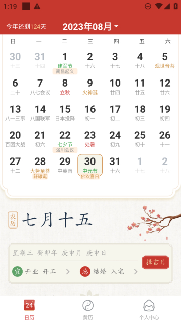 事事顺历app免费版下载-事事顺历安卓版下载v1.0.0