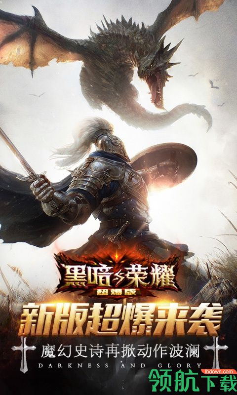 黑暗与荣耀手机版下载-黑暗与荣耀安卓版下载v1.0.1