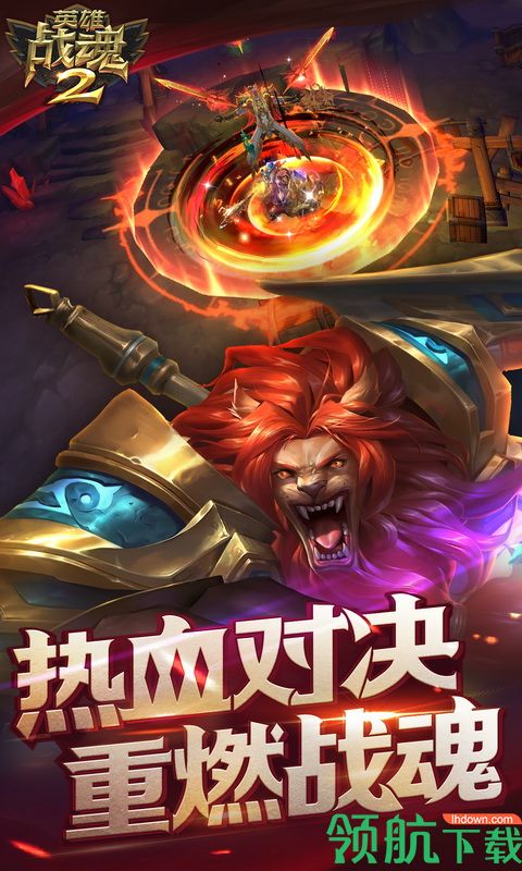 英雄战魂2破解版安卓修改版